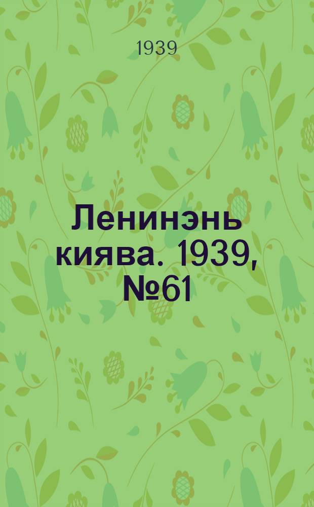 Ленинэнь киява. 1939, №61 (19 июля) : 1939, №61 (19 июля)