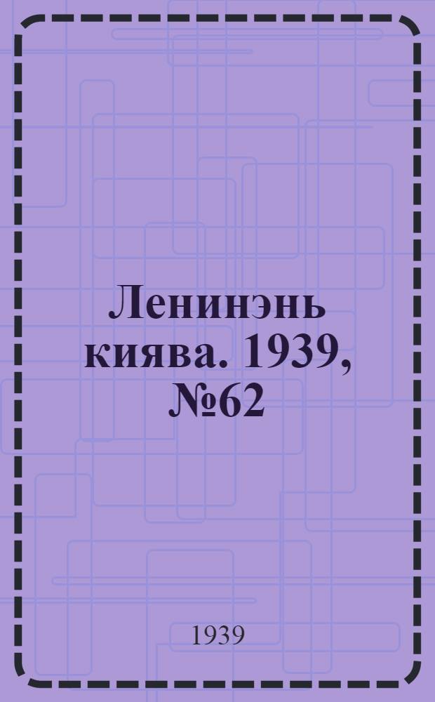 Ленинэнь киява. 1939, №62 (22 июля) : 1939, №62 (22 июля)