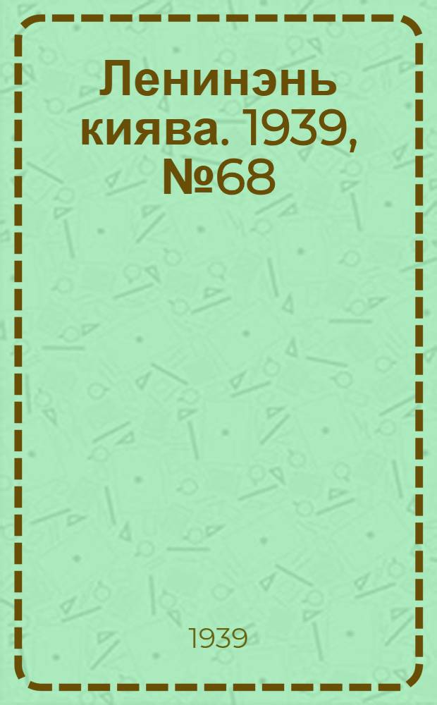 Ленинэнь киява. 1939, №68 (12 авг.) : 1939, №68 (12 авг.)