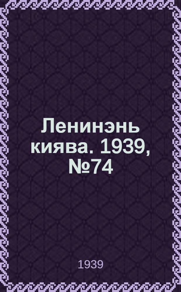 Ленинэнь киява. 1939, №74 (3 сент.) : 1939, №74 (3 сент.)
