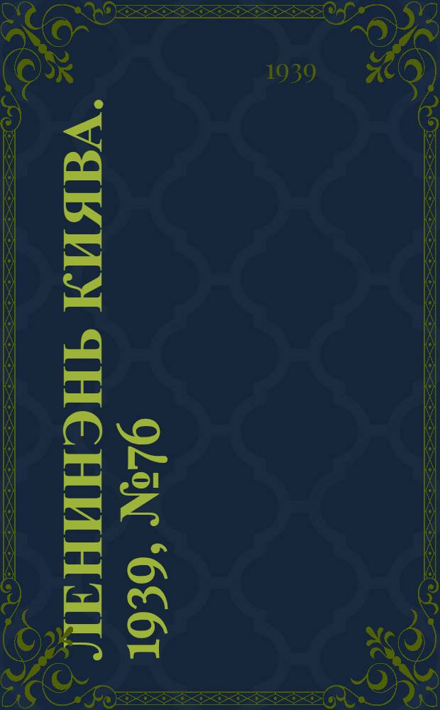 Ленинэнь киява. 1939, №76 (10 сент.) : 1939, №76 (10 сент.)