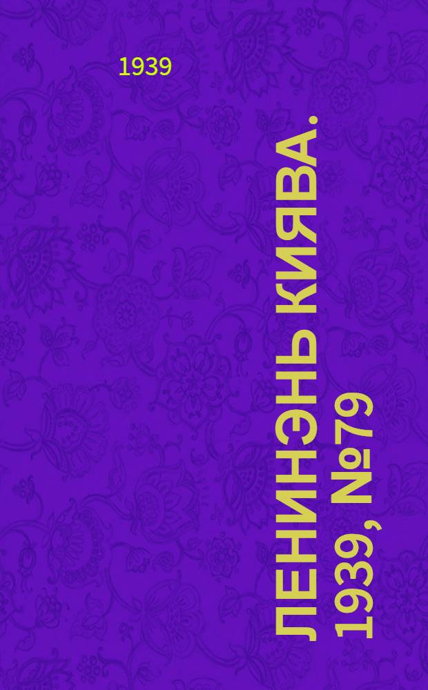 Ленинэнь киява. 1939, №79 (20 сент.) : 1939, №79 (20 сент.)