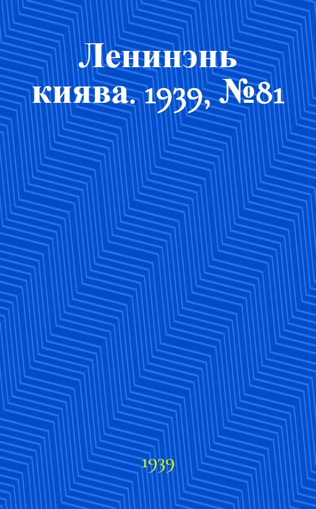 Ленинэнь киява. 1939, №81 (27 сент.) : 1939, №81 (27 сент.)