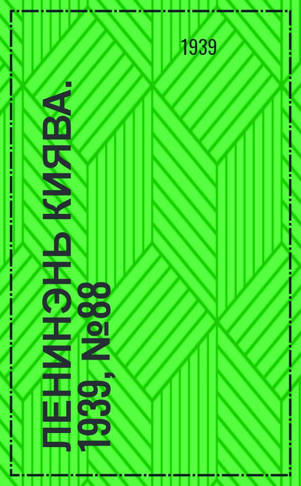 Ленинэнь киява. 1939, №88 (19 окт.) : 1939, №88 (19 окт.)