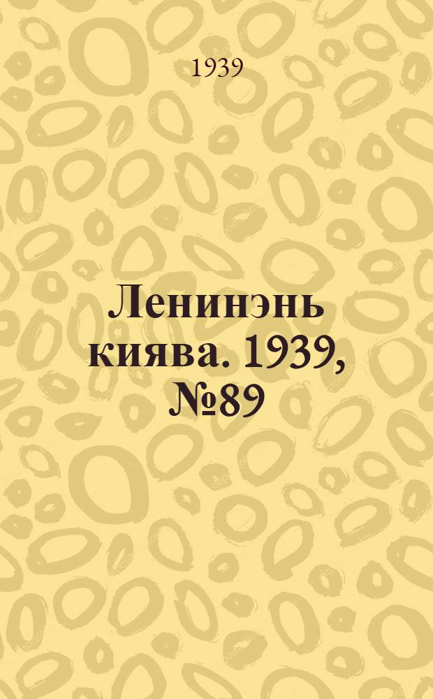 Ленинэнь киява. 1939, №89 (22 окт.) : 1939, №89 (22 окт.)