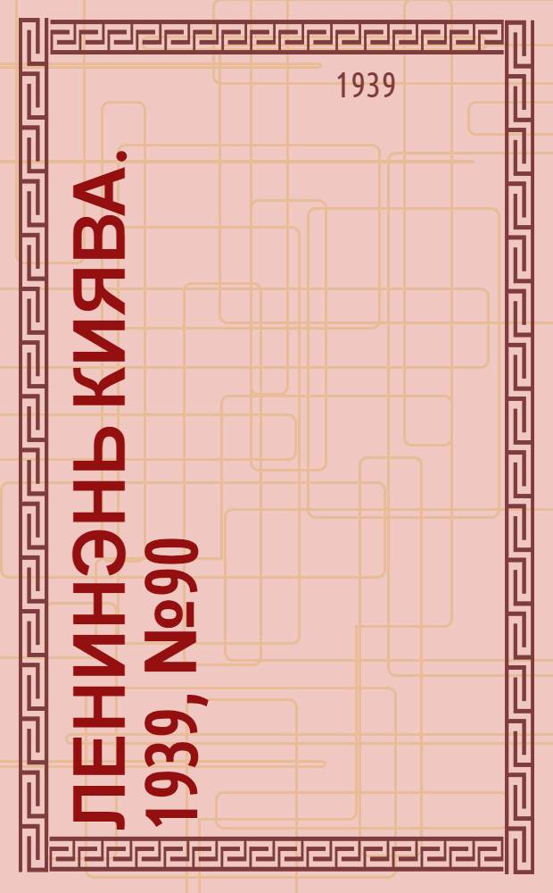 Ленинэнь киява. 1939, №90 (25 окт.) : 1939, №90 (25 окт.)