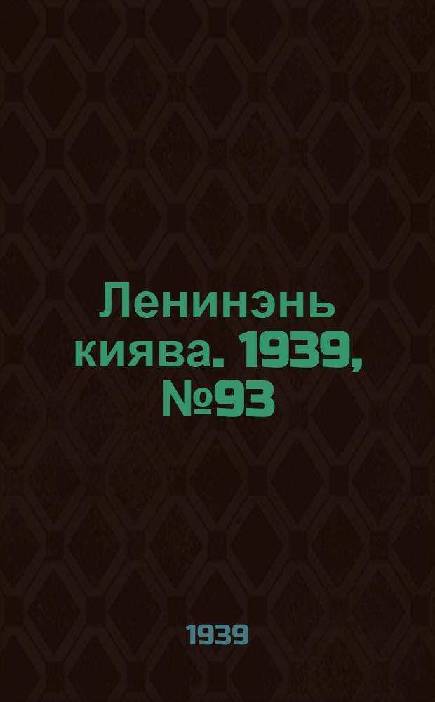 Ленинэнь киява. 1939, №93 (2 нояб.) : 1939, №93 (2 нояб.)