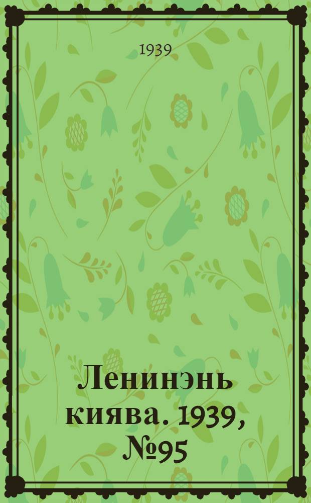 Ленинэнь киява. 1939, №95 (12 нояб.) : 1939, №95 (12 нояб.)
