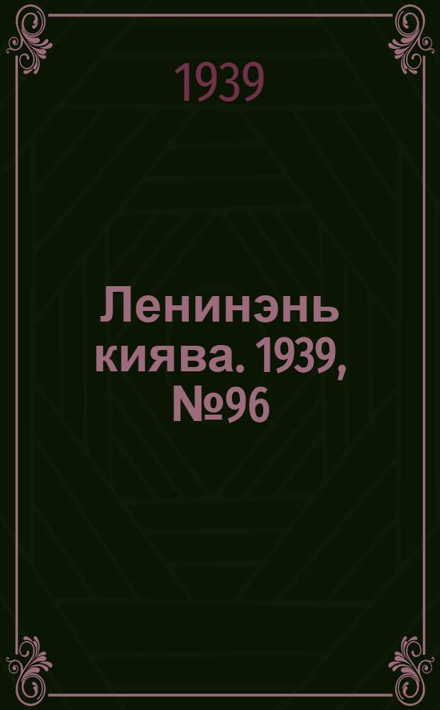 Ленинэнь киява. 1939, №96 (16 нояб.) : 1939, №96 (16 нояб.)