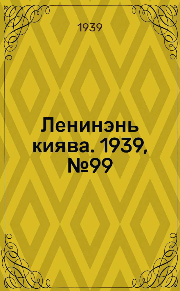 Ленинэнь киява. 1939, №99 (25 нояб.) : 1939, №99 (25 нояб.)