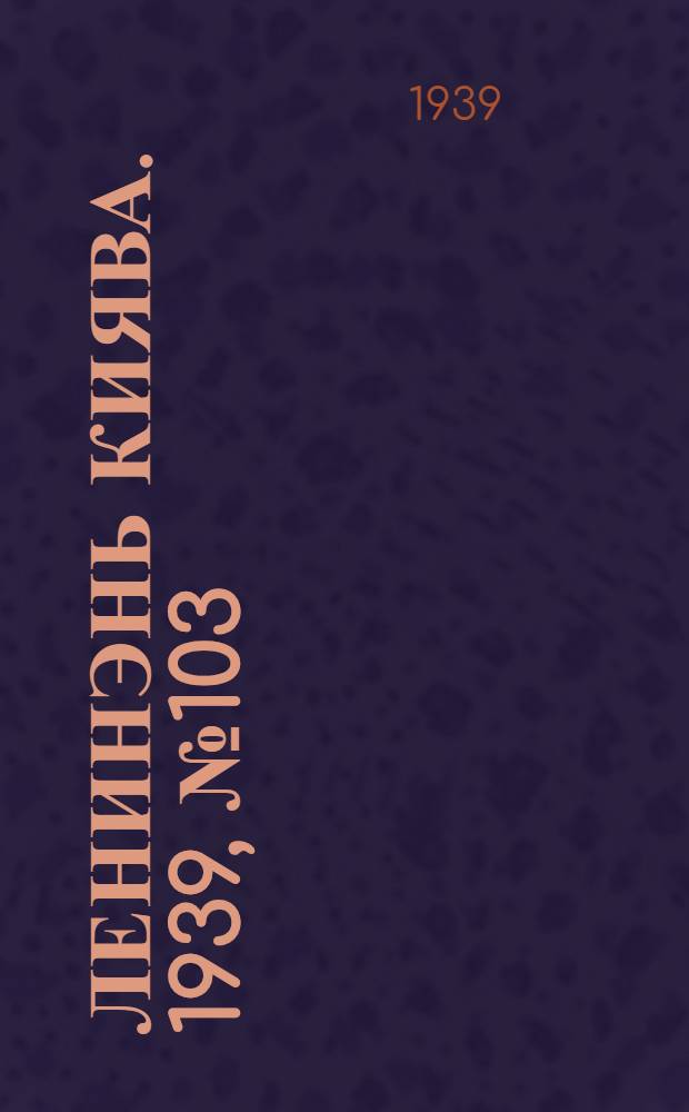 Ленинэнь киява. 1939, №103 (7 дек.) : 1939, №103 (7 дек.)