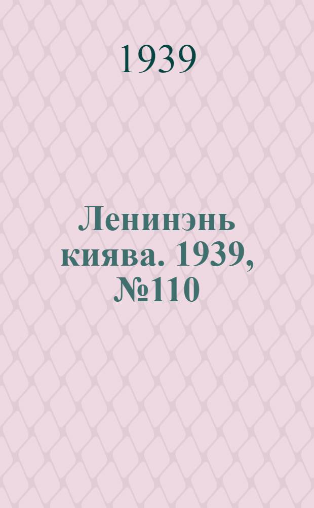 Ленинэнь киява. 1939, №110 (29 дек.) : 1939, №110 (29 дек.)