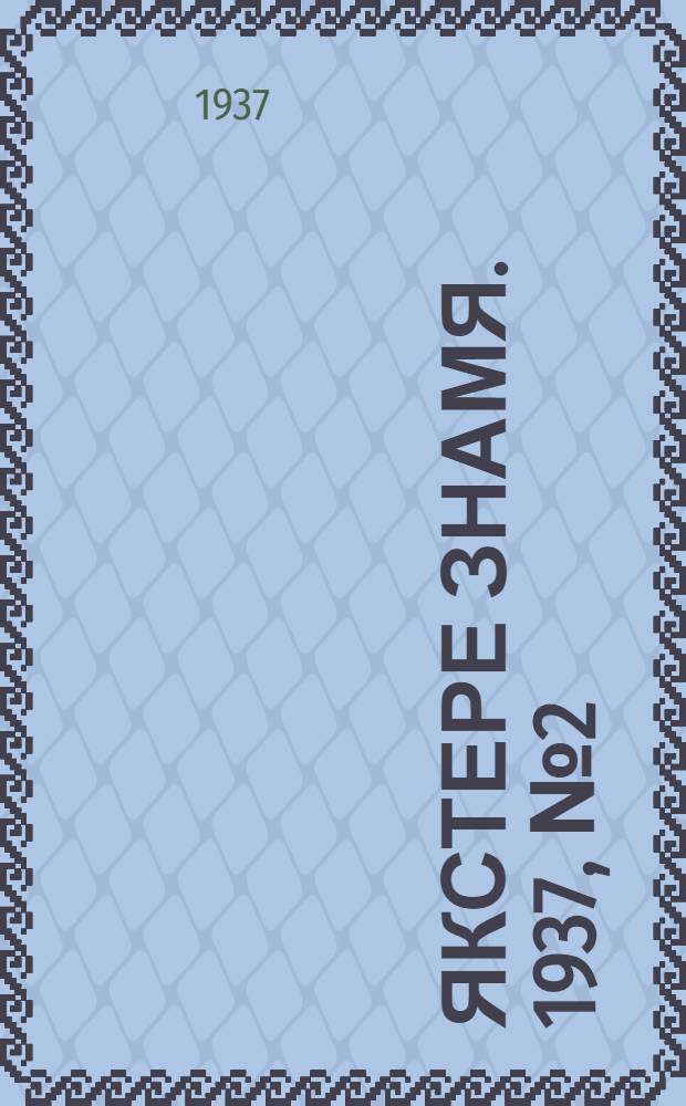 Якстере знамя. 1937, № 2 (3753) (9 янв.) : 1937, № 2 (3753) (9 янв.)