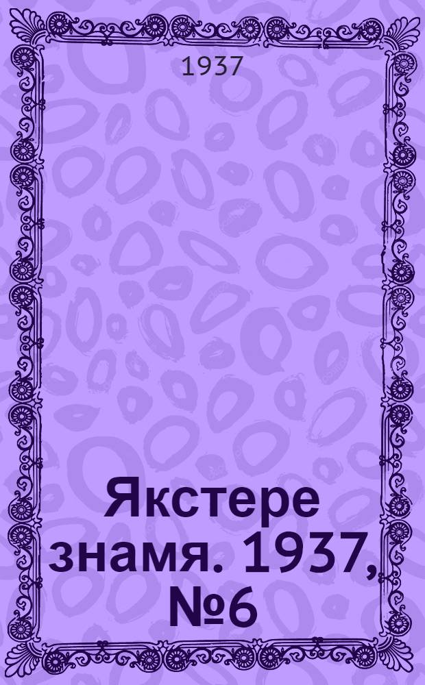 Якстере знамя. 1937, № 6 (3757) (30 янв.) : 1937, № 6 (3757) (30 янв.)