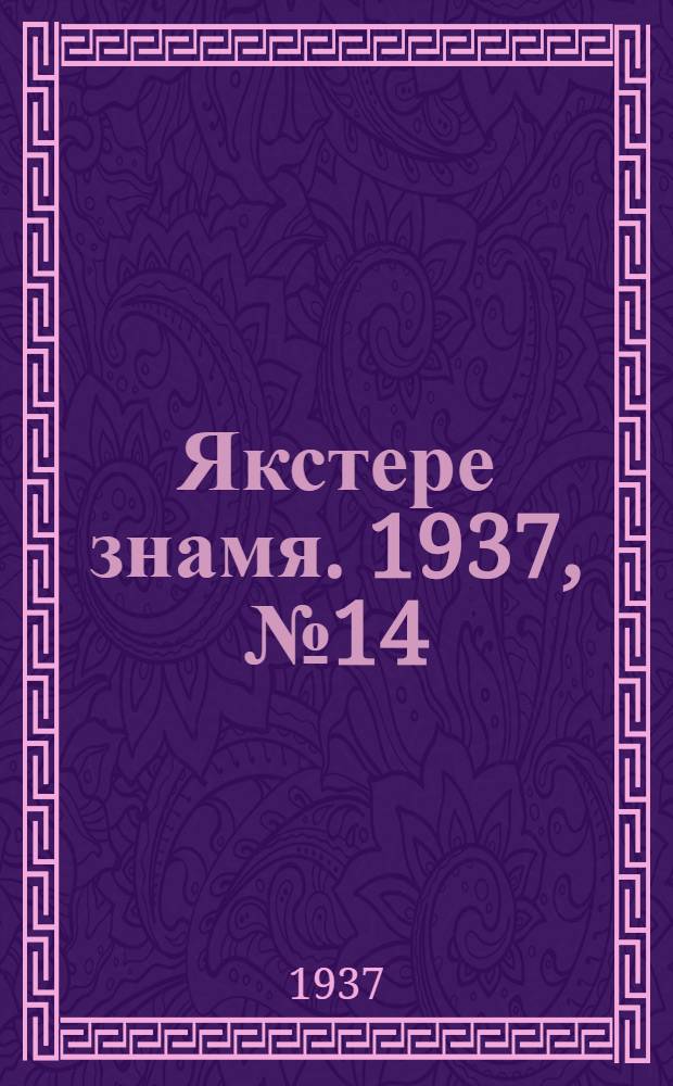 Якстере знамя. 1937, № 14 (3765) (11 марта) : 1937, № 14 (3765) (11 марта)