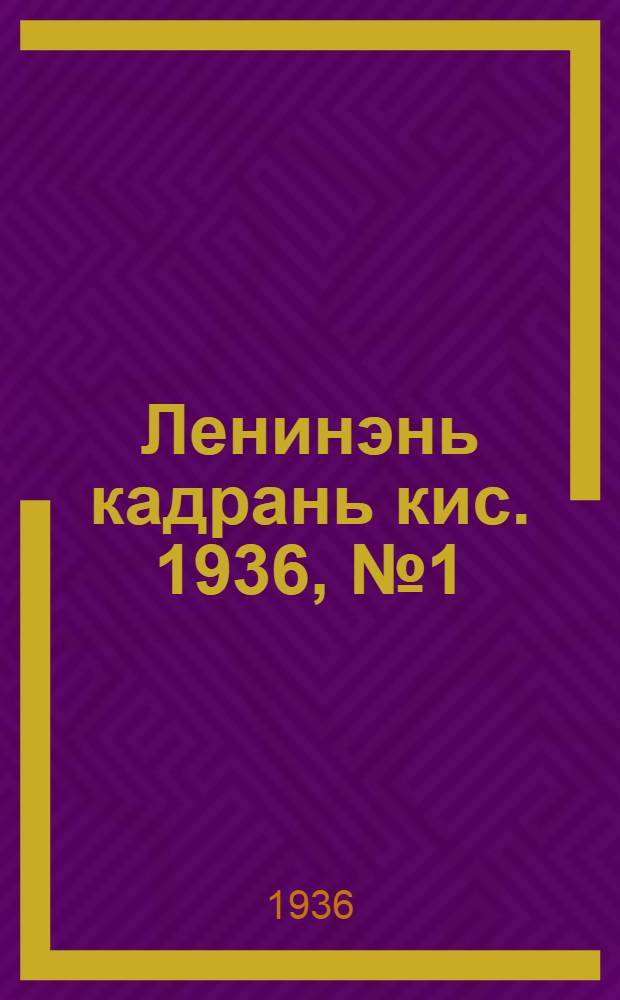 Ленинэнь кадрань кис. 1936, №1 (27 янв.) : 1936, №1 (27 янв.)