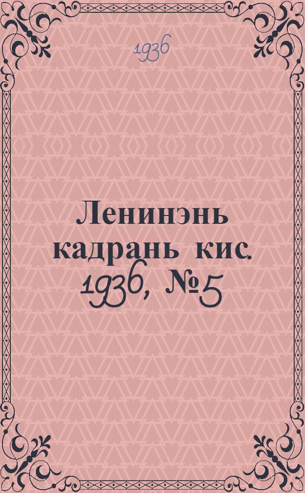 Ленинэнь кадрань кис. 1936, №5 (8 марта) : 1936, №5 (8 марта)