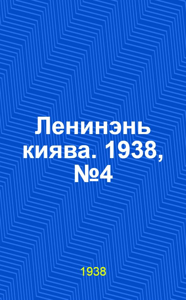 Ленинэнь киява. 1938, №4 (16 янв.) : 1938, №4 (16 янв.)