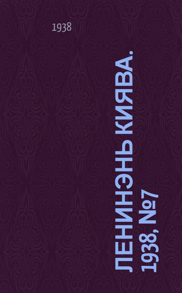 Ленинэнь киява. 1938, №7 (28 янв.) : 1938, №7 (28 янв.)