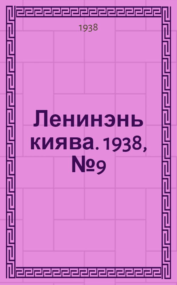 Ленинэнь киява. 1938, №9 (4 февр.) : 1938, №9 (4 февр.)