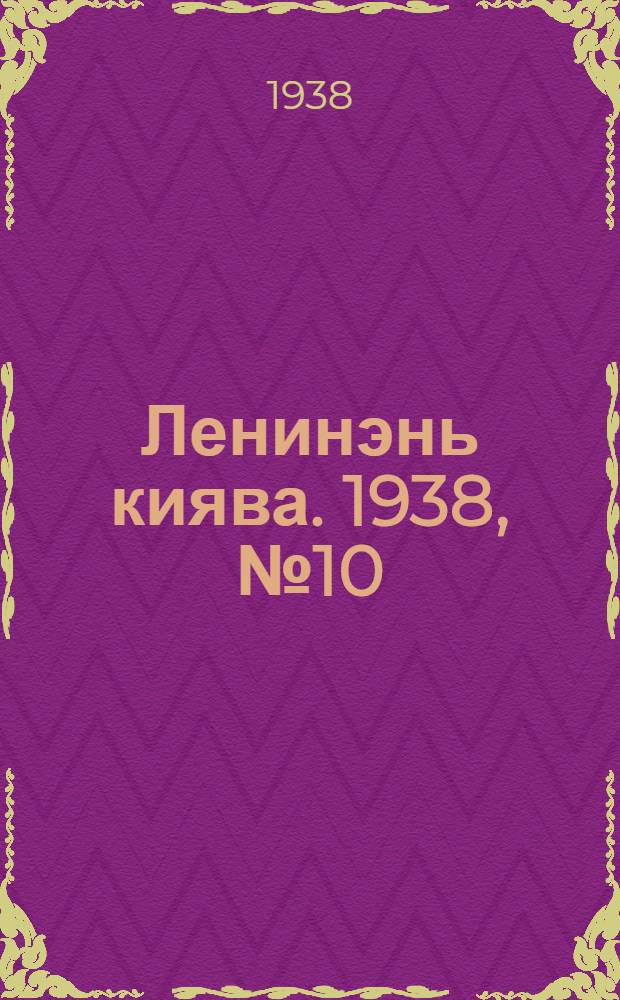 Ленинэнь киява. 1938, №10 (6 февр.) : 1938, №10 (6 февр.)