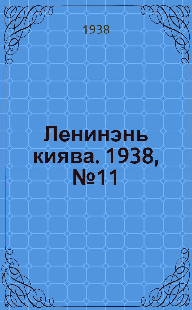 Ленинэнь киява. 1938, №11 (11 февр.) : 1938, №11 (11 февр.)