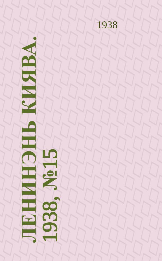 Ленинэнь киява. 1938, №15 (23 февр.) : 1938, №15 (23 февр.)
