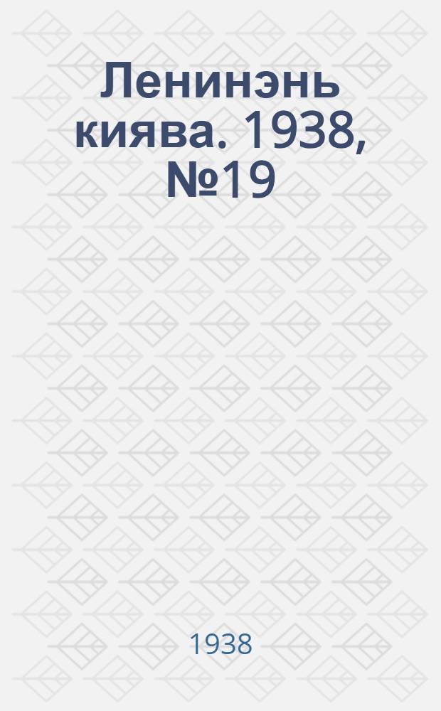 Ленинэнь киява. 1938, №19 (8 марта) : 1938, №19 (8 марта)