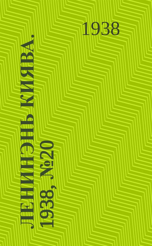 Ленинэнь киява. 1938, №20 (12 марта) : 1938, №20 (12 марта)