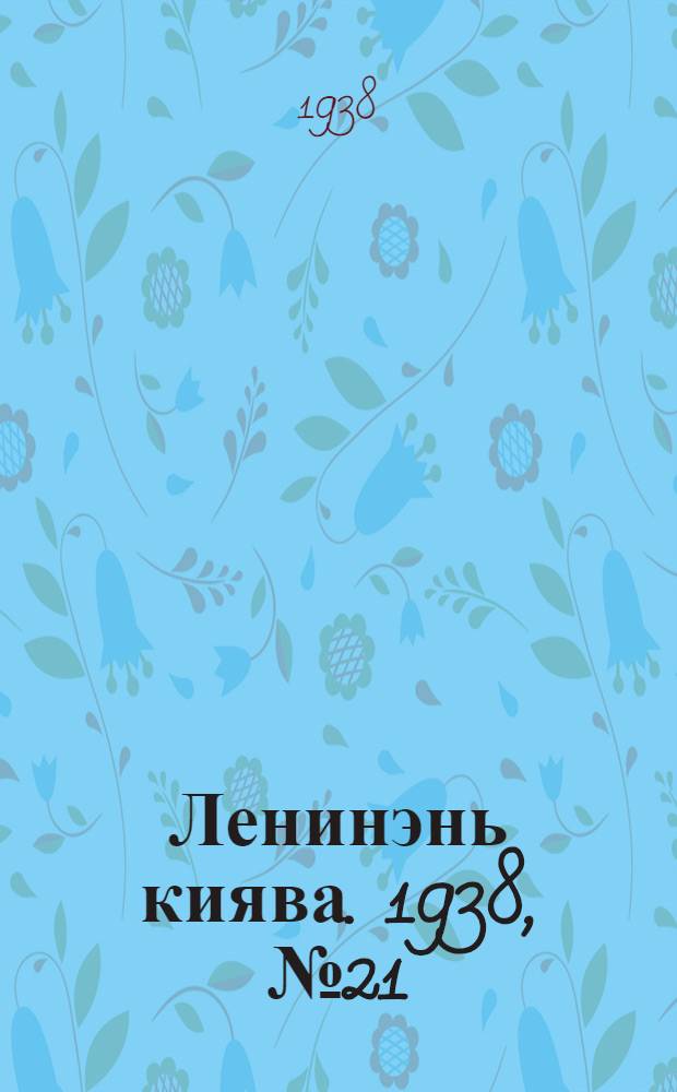 Ленинэнь киява. 1938, №21 (18 марта) : 1938, №21 (18 марта)