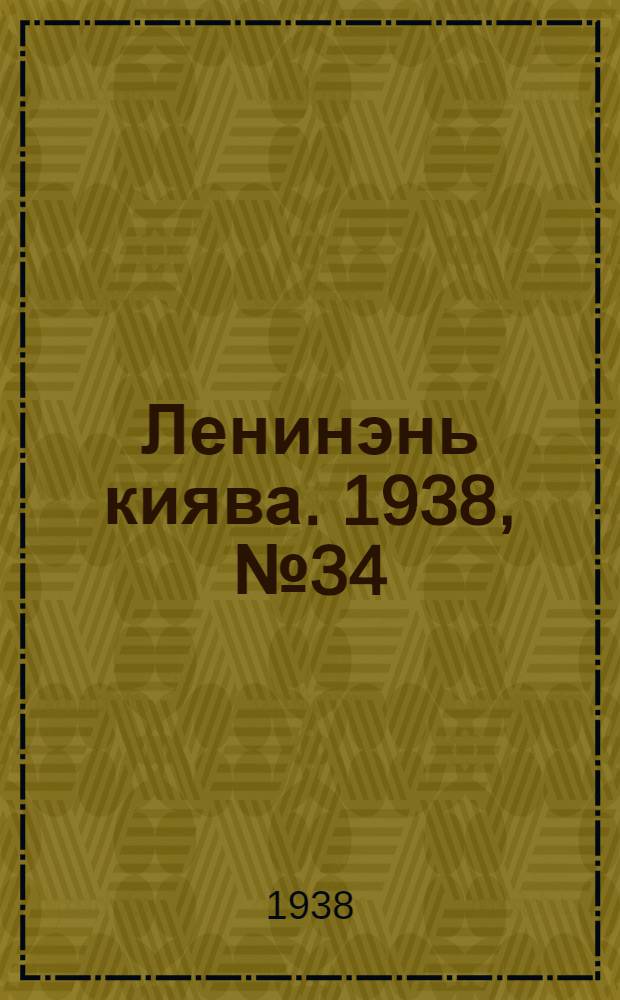 Ленинэнь киява. 1938, №34 (1 мая) : 1938, №34 (1 мая)