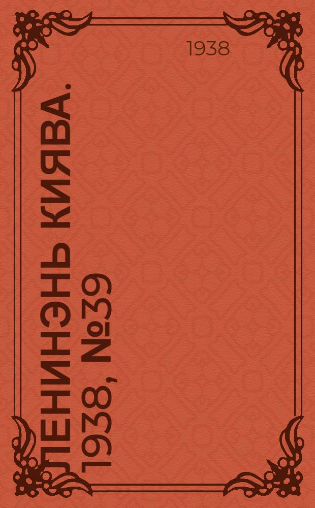 Ленинэнь киява. 1938, №39 (20 мая) : 1938, №39 (20 мая)