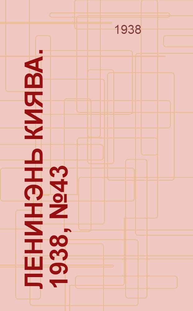Ленинэнь киява. 1938, №43 (7 июня) : 1938, №43 (7 июня)