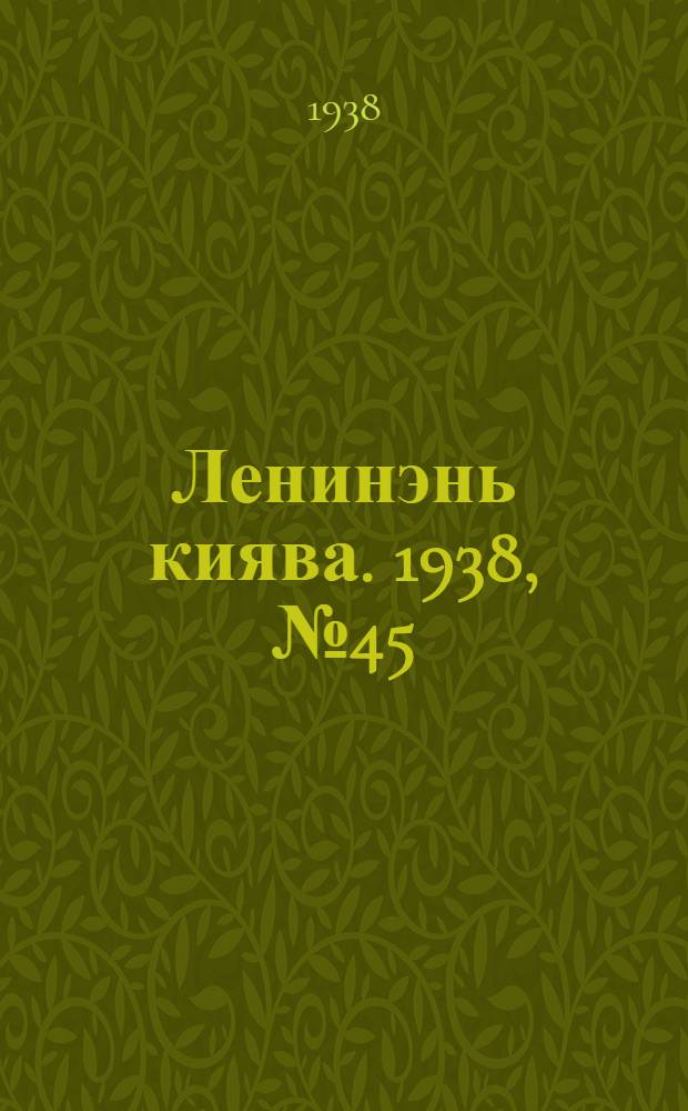 Ленинэнь киява. 1938, №45 (12 июня) : 1938, №45 (12 июня)