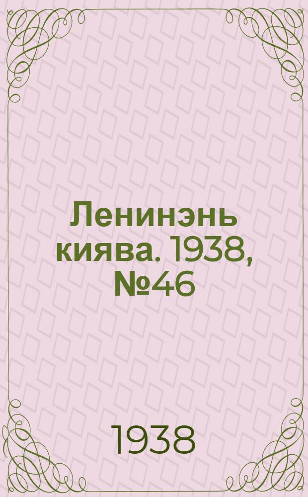 Ленинэнь киява. 1938, №46 (17 июня) : 1938, №46 (17 июня)