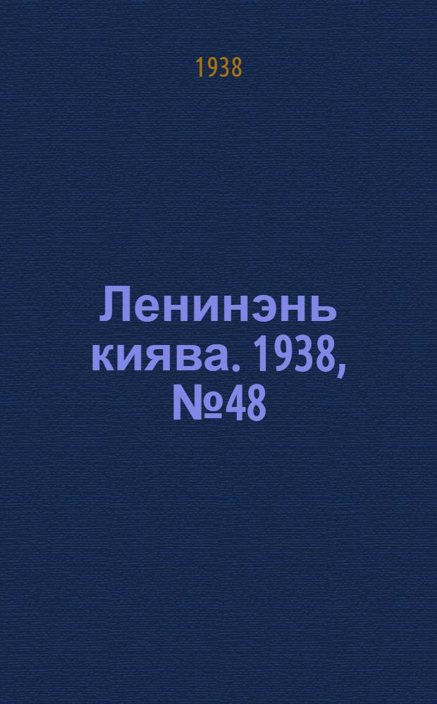 Ленинэнь киява. 1938, №48 (24 июня) : 1938, №48 (24 июня)