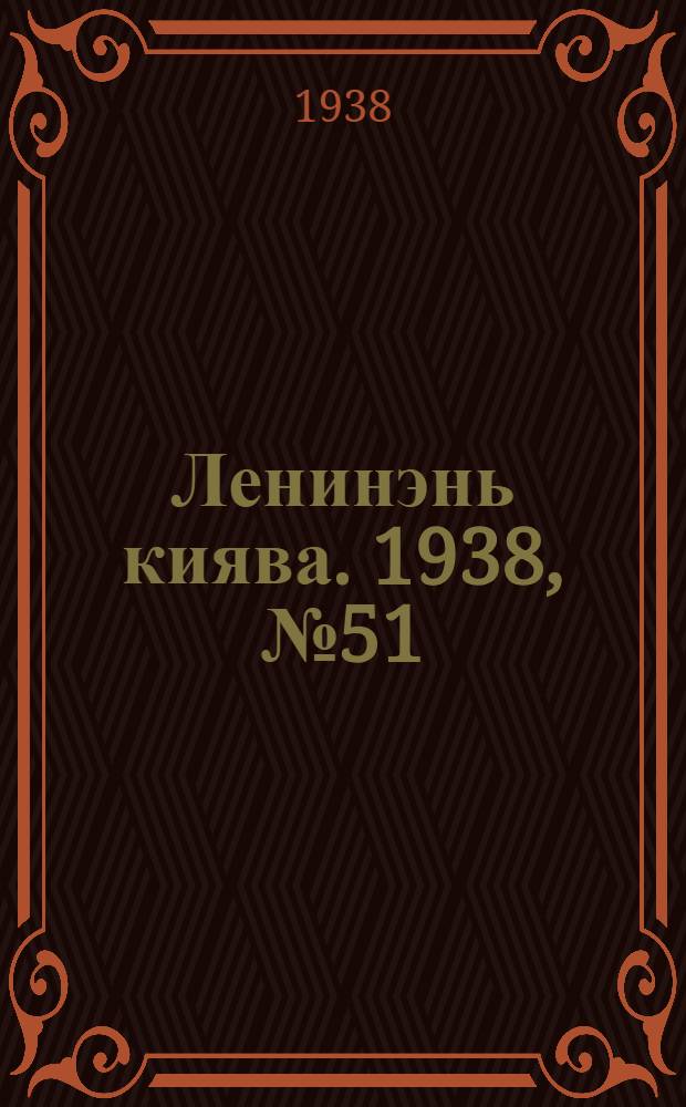 Ленинэнь киява. 1938, №51 (5 июля) : 1938, №51 (5 июля)