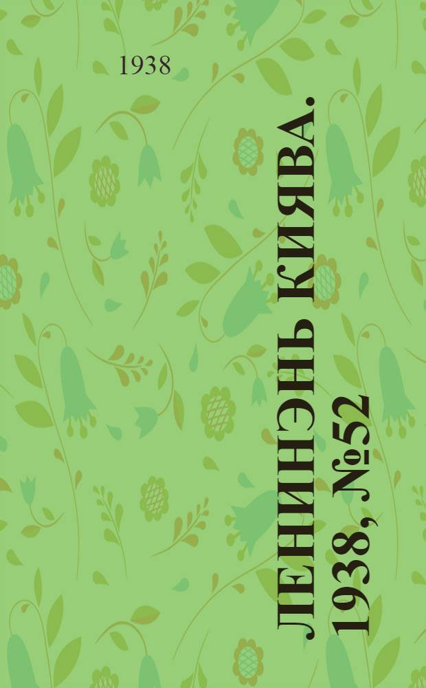 Ленинэнь киява. 1938, №52 (9 июля) : 1938, №52 (9 июля)