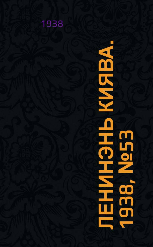 Ленинэнь киява. 1938, №53 (13 июля) : 1938, №53 (13 июля)