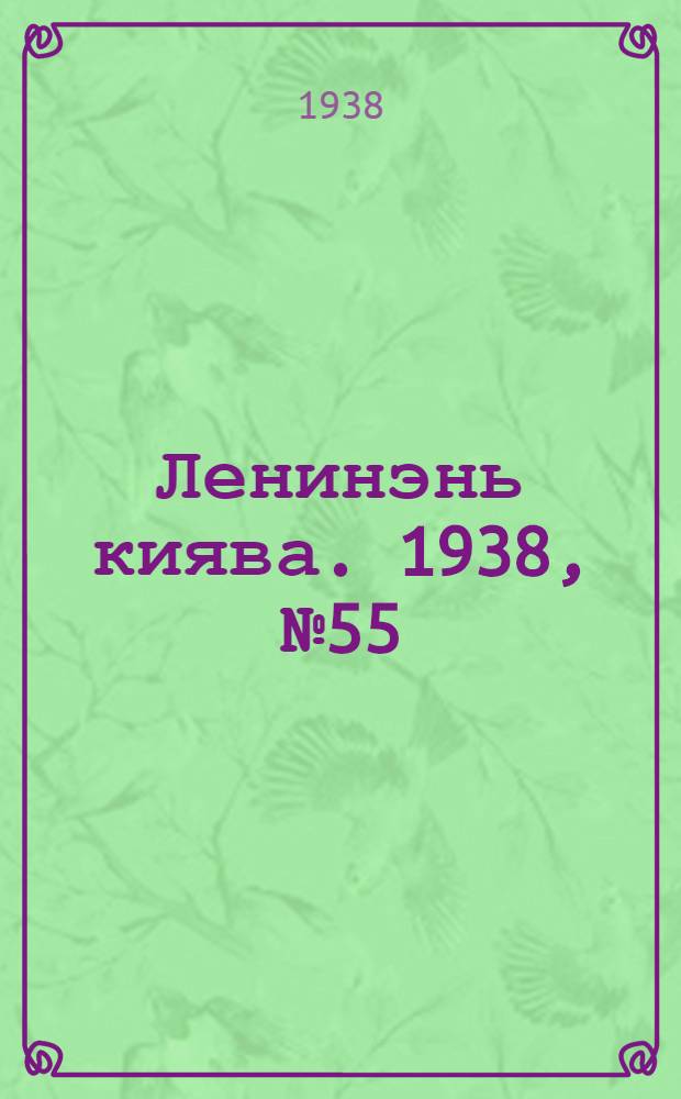 Ленинэнь киява. 1938, №55 (21 июля) : 1938, №55 (21 июля)