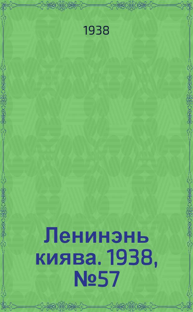 Ленинэнь киява. 1938, №57 (31 июля) : 1938, №57 (31 июля)