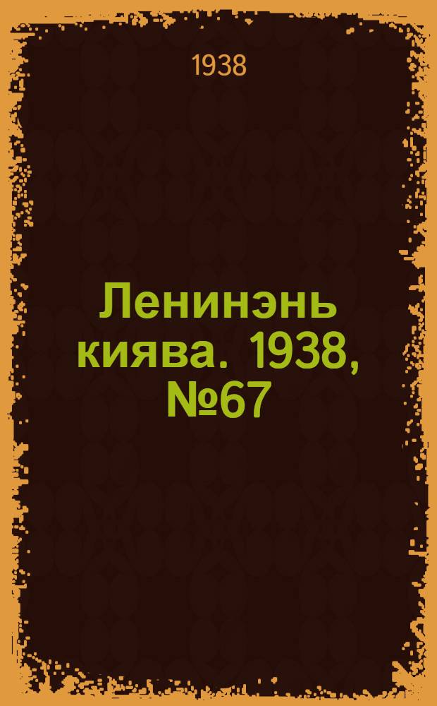 Ленинэнь киява. 1938, №67 (8 сент.) : 1938, №67 (8 сент.)