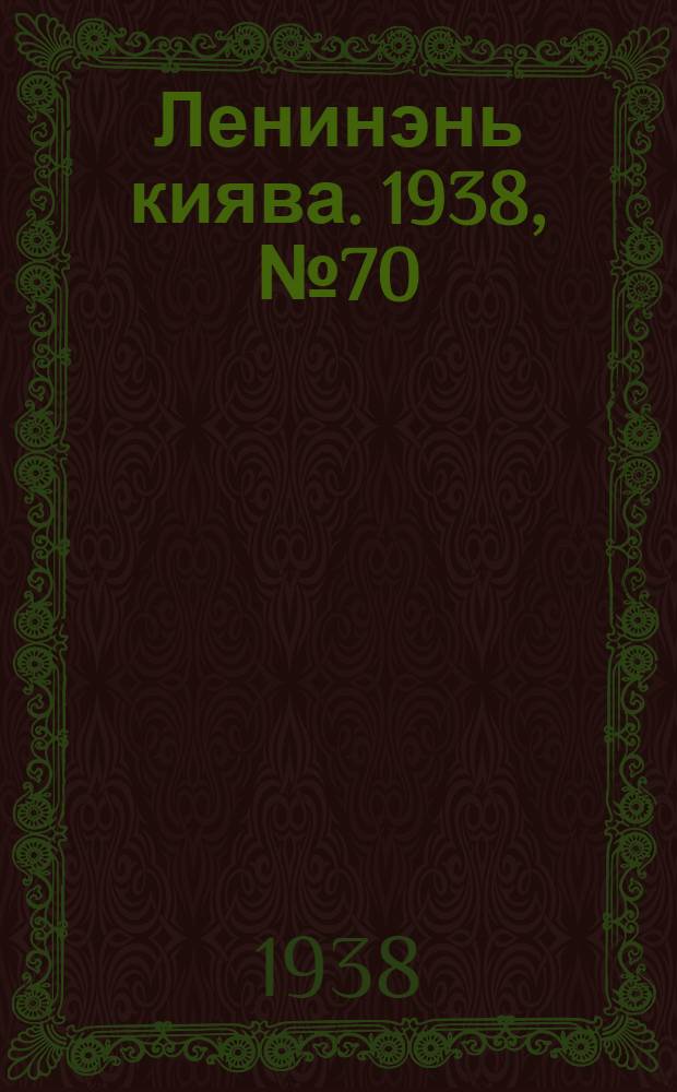 Ленинэнь киява. 1938, №70 (17 сент.) : 1938, №70 (17 сент.)