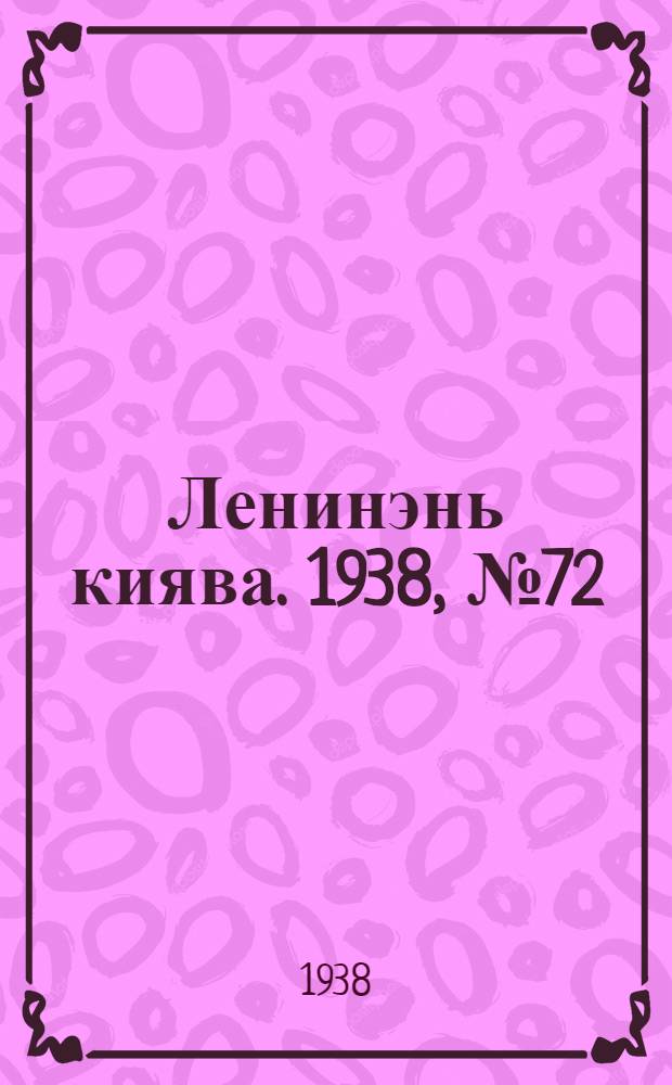 Ленинэнь киява. 1938, №72 (24 сент.) : 1938, №72 (24 сент.)