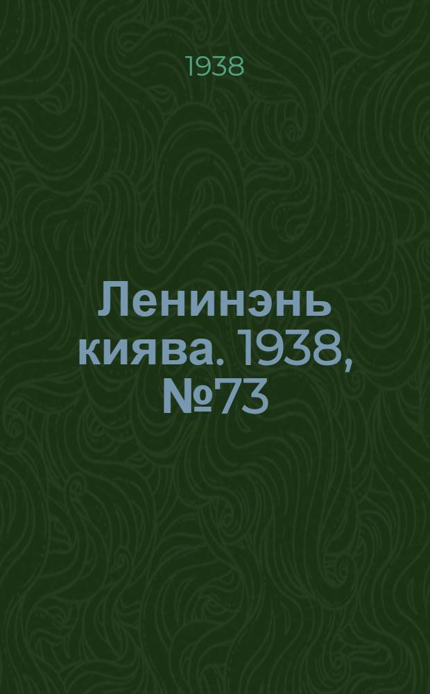 Ленинэнь киява. 1938, №73 (27 сент.) : 1938, №73 (27 сент.)