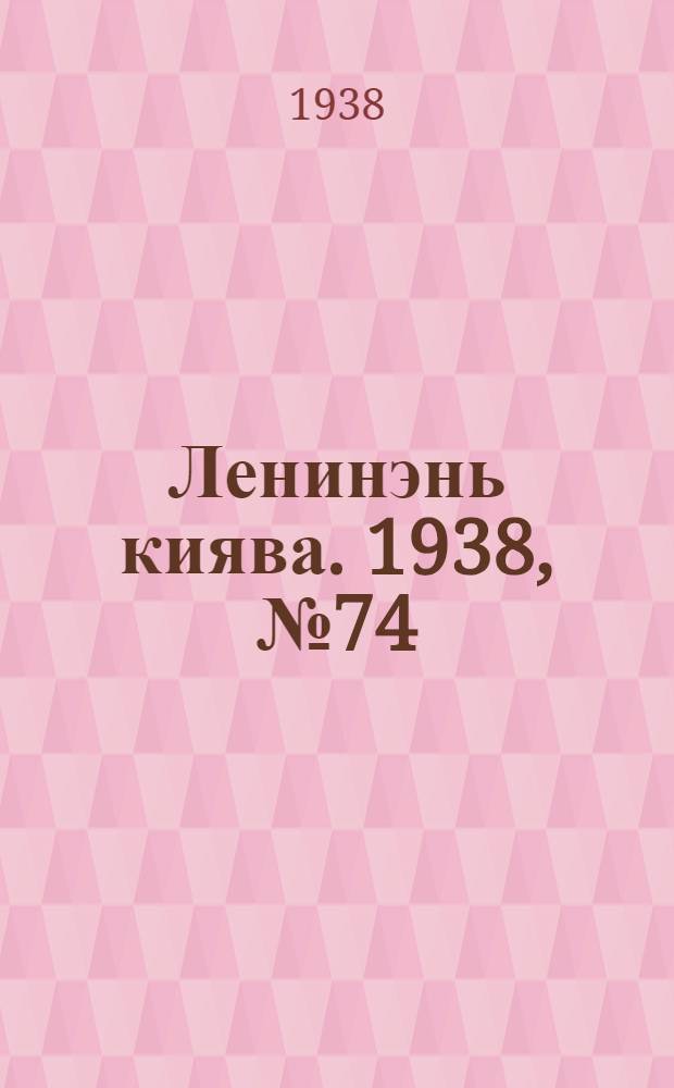 Ленинэнь киява. 1938, №74 (29 сент.) : 1938, №74 (29 сент.)