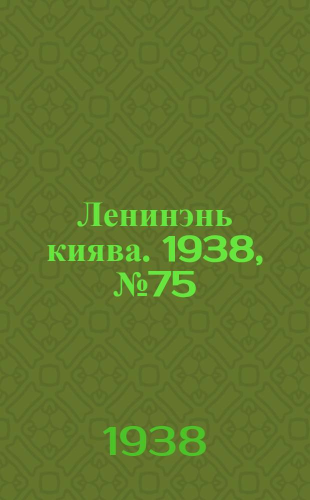 Ленинэнь киява. 1938, №75 (2 окт.) : 1938, №75 (2 окт.)