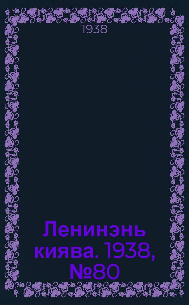 Ленинэнь киява. 1938, №80 (21 окт.) : 1938, №80 (21 окт.)