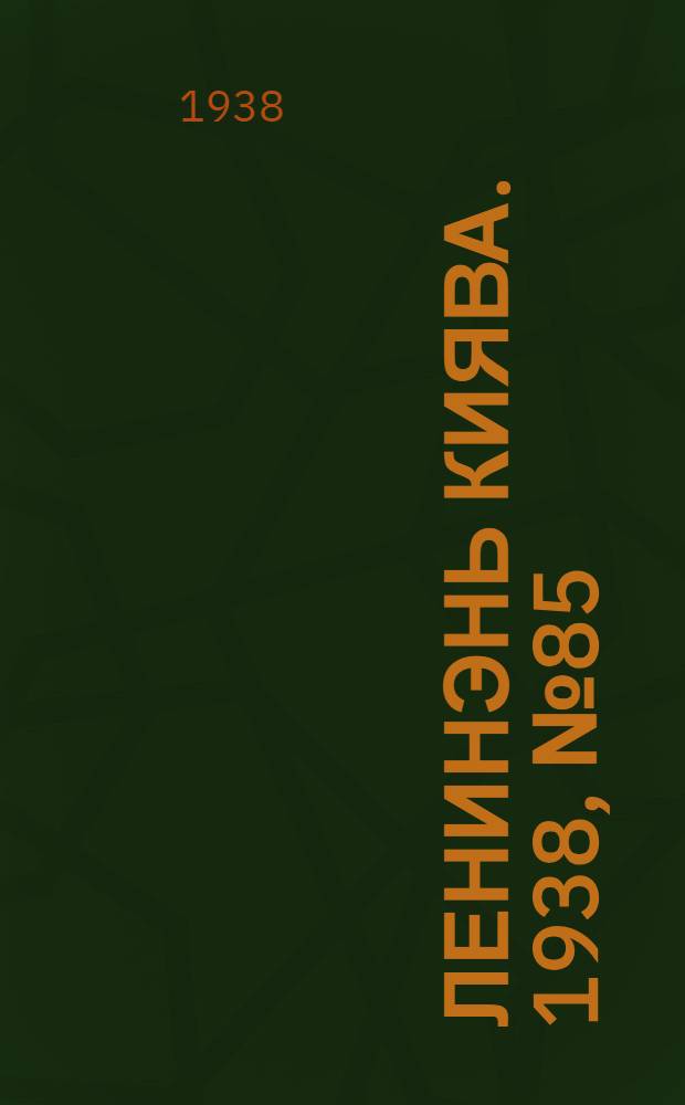 Ленинэнь киява. 1938, №85 (7 нояб.) : 1938, №85 (7 нояб.)