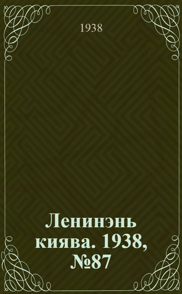Ленинэнь киява. 1938, №87 (18 нояб.) : 1938, №87 (18 нояб.)